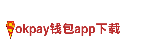 okpay钱包app下载- 专业机械企业